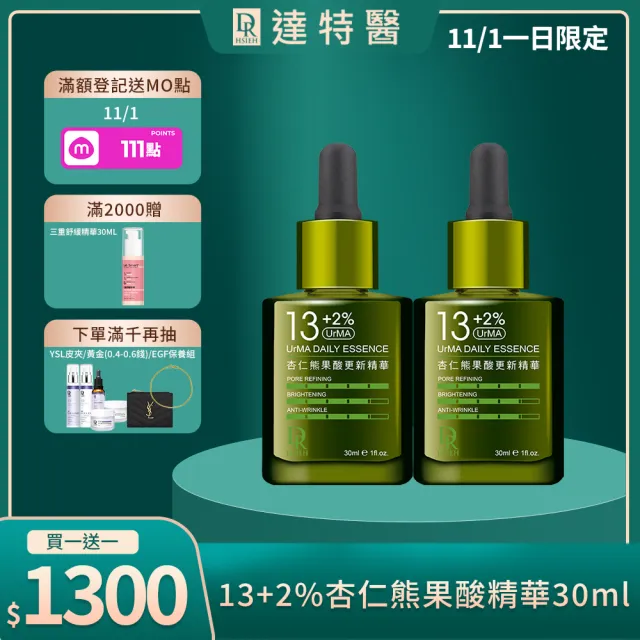 【Dr.Hsieh 達特醫】買1送1★13+2%UrMA杏仁熊果酸更新精華30ml(進階煥膚/抗老抗痘/臉部保養/官方直營)