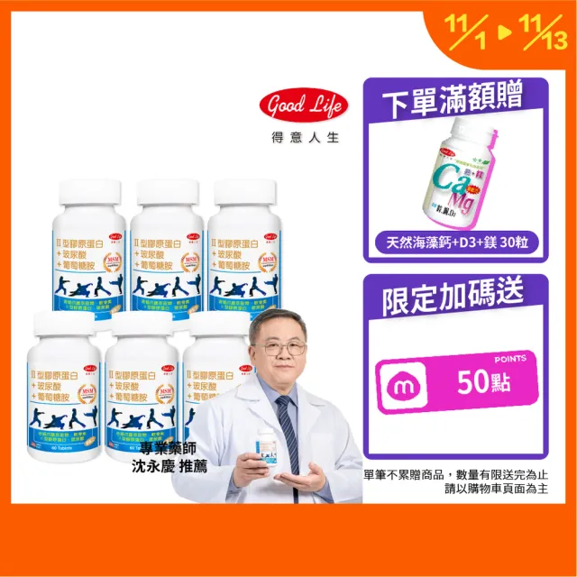 【得意人生】新葡萄糖胺+MSM軟骨素 膜衣錠 六入組(共360錠 二型膠原蛋白 玻尿酸 D3)