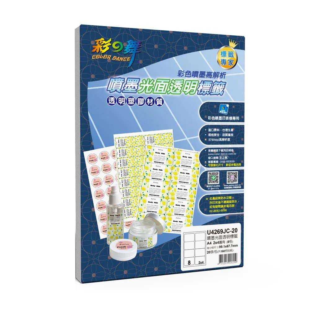 【彩之舞】噴墨光面透明標籤 20張/組 8格圓角 U4269JC-20(貼紙、標籤紙、A4)