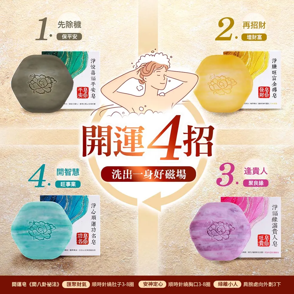 【雨揚】4入組 皂你平安又富貴組-4款各1個(招財/平安/旺富/人緣/功名開運皂)