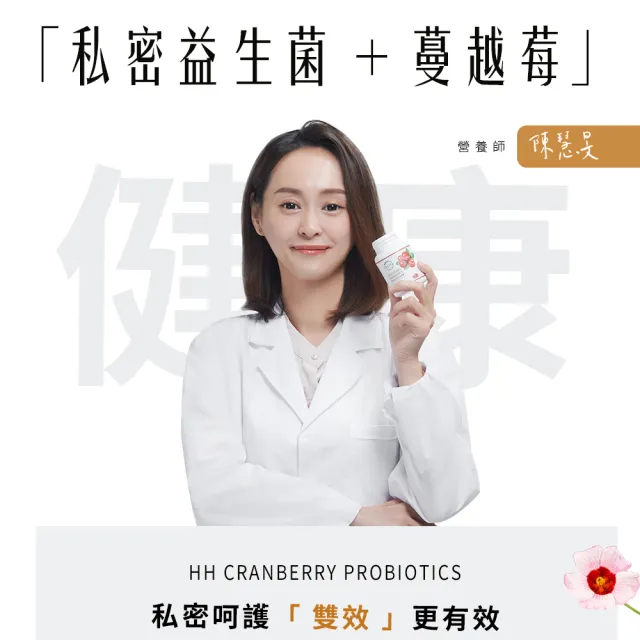 【HH 草本新淨界】蔓越莓益菌青春膠囊60粒/瓶 X3(私密蔓越莓 蔓越莓膠囊 蔓越莓錠)