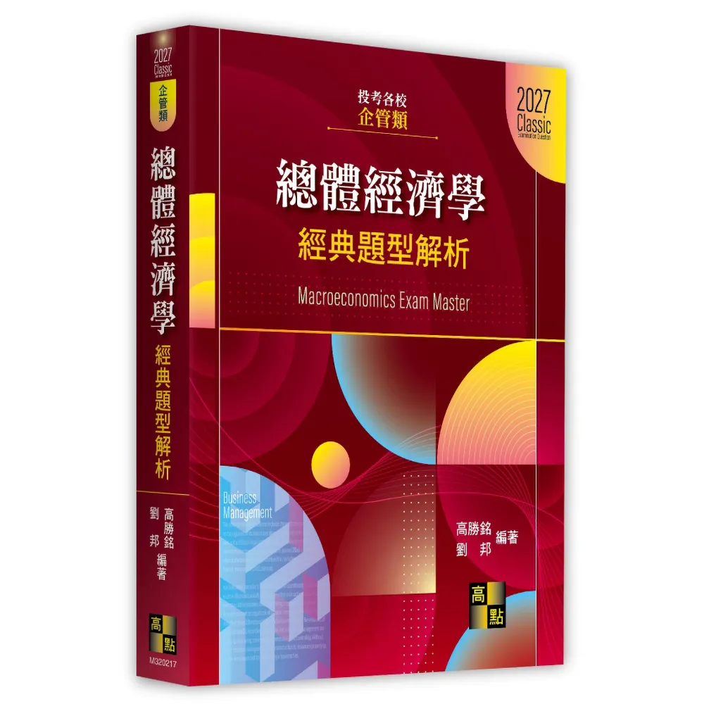 總體經濟學經典題型解析（企管類）