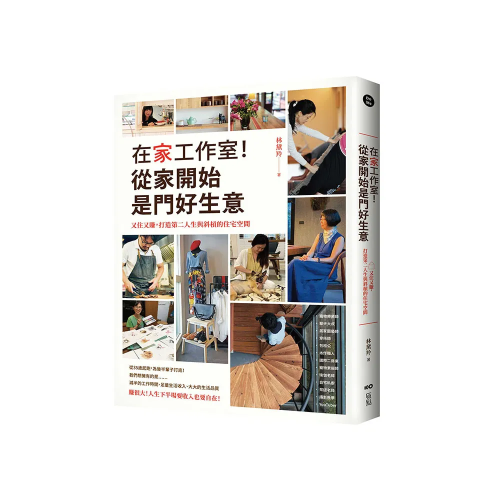 在家工作室！從家開始是門好生意：又住又賺，打造第二人生與斜槓的住宅空間