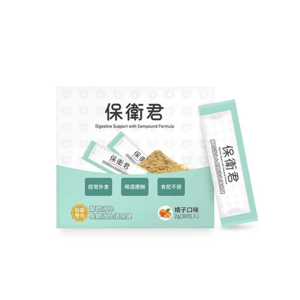 【uterUSally 優德莎莉】保衛君 30包/盒(幫助消化、促進食慾)