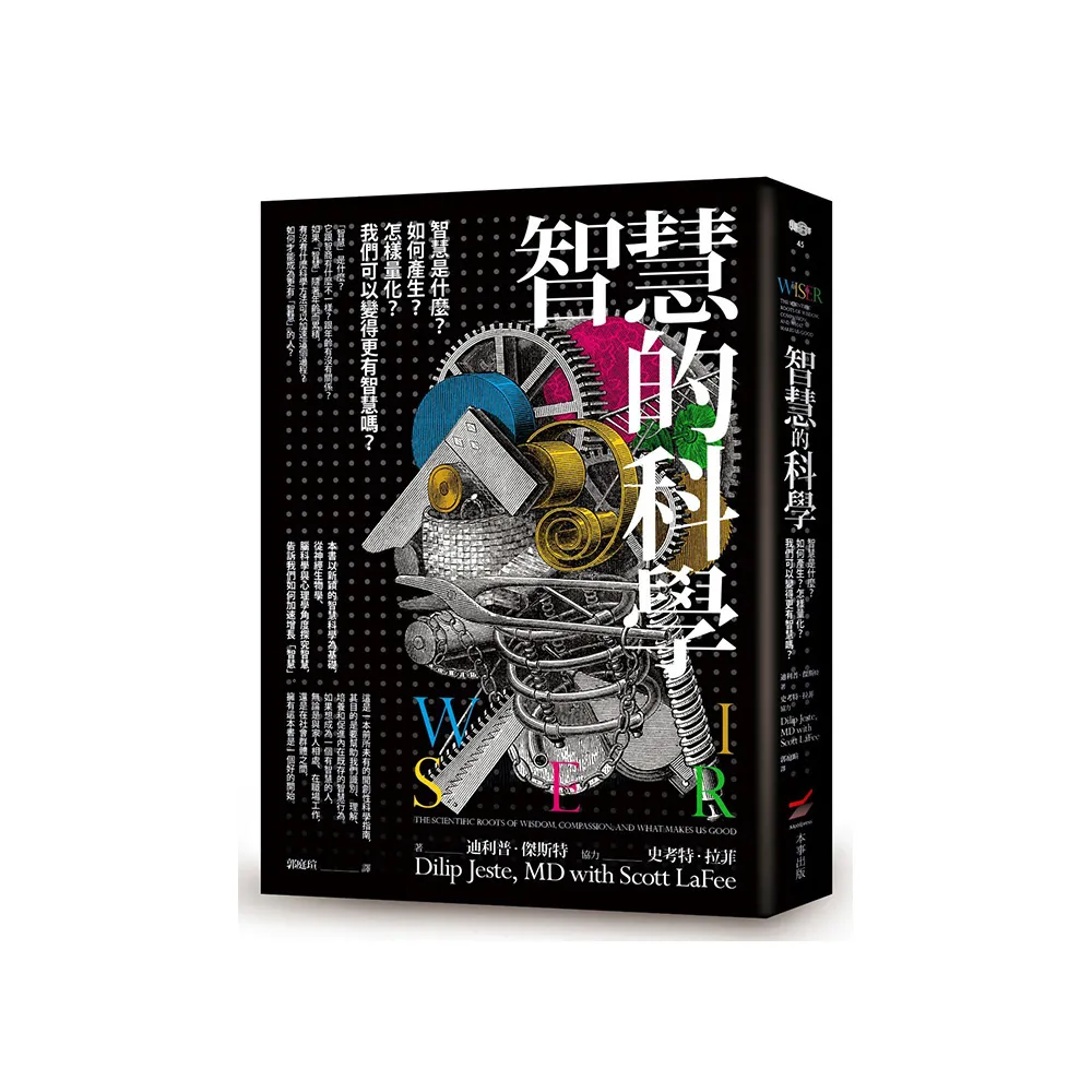 智慧的科學：智慧是什麼？如何產生？怎樣量化？我們可以變得更有智慧嗎？