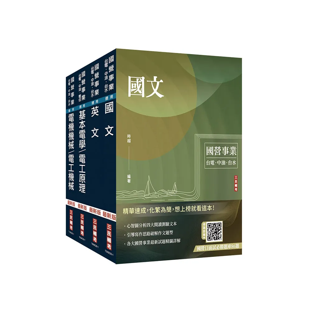 2026自來水評價人員【技術士操作類-甲（機電）】套書（贈國營口面試必勝題庫、國營事業口面試技巧講座）