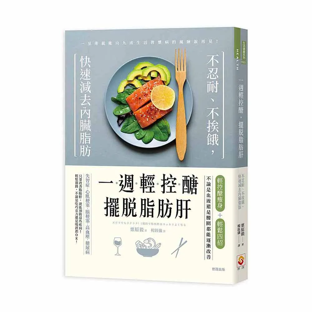 一週輕控醣，擺脫脂肪肝