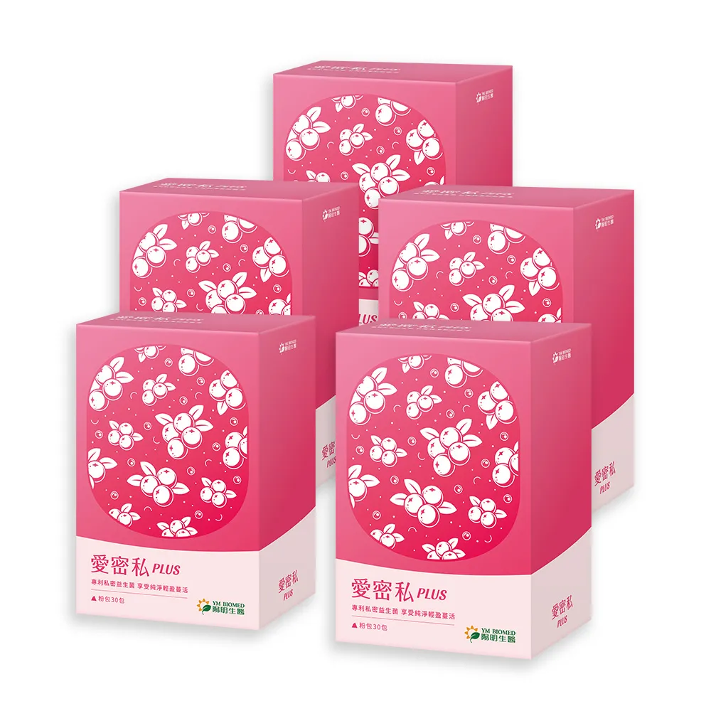 【YM BIOMED 陽明生醫】愛密私PLUS x5盒(30包/盒 私密處保養 蔓越莓 益生菌 甘露糖 玻尿酸)