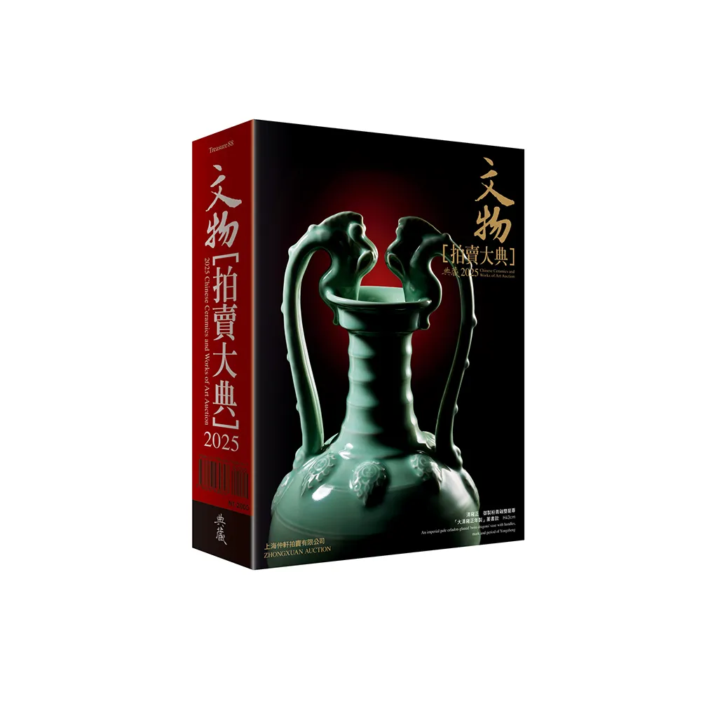 2025文物拍賣大典