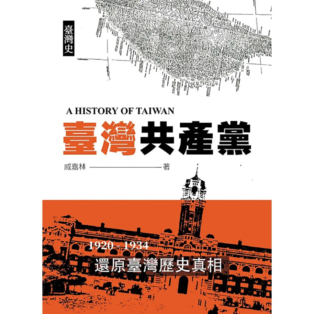 臺灣史：臺灣共產黨