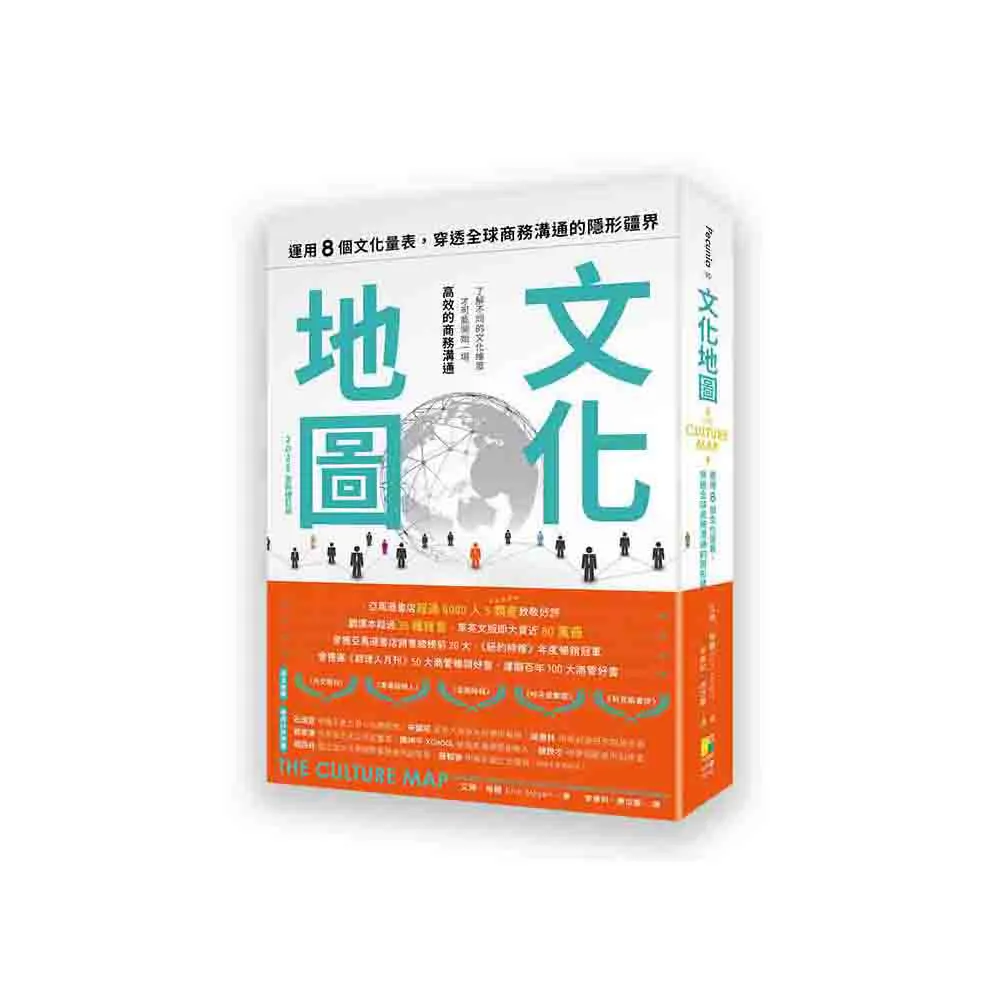 文化地圖（2025全新修訂版）：運用八個文化量表 穿透全球商務溝通的隱形疆界