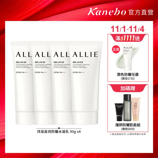【Kanebo 佳麗寶】ALLIE 持采UV高效防曬水凝乳4入團購組(90gx4)