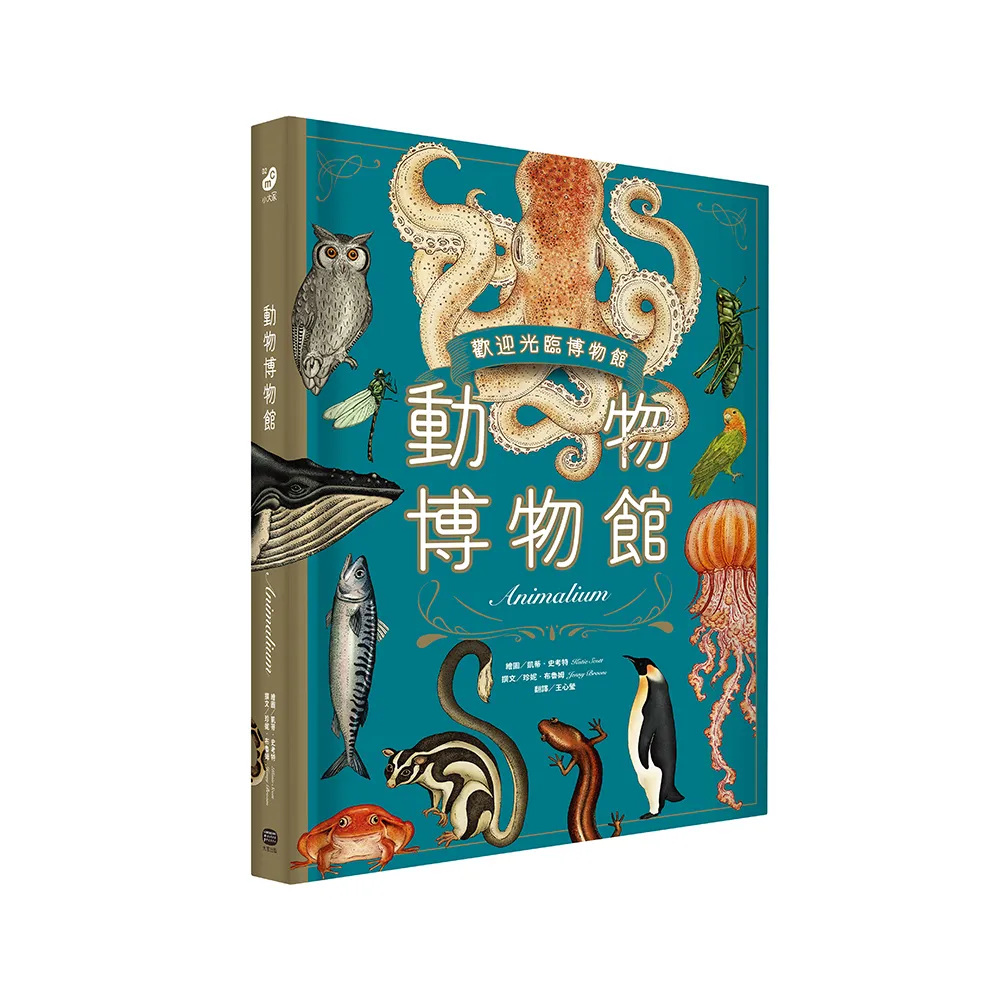動物博物館【台灣獨家封面版】