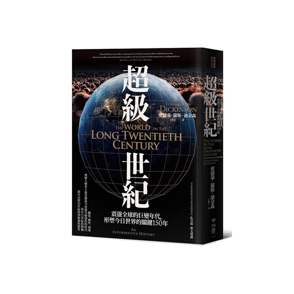超級世紀：震盪全球的巨變年代，形塑今日世界的關鍵１５０年