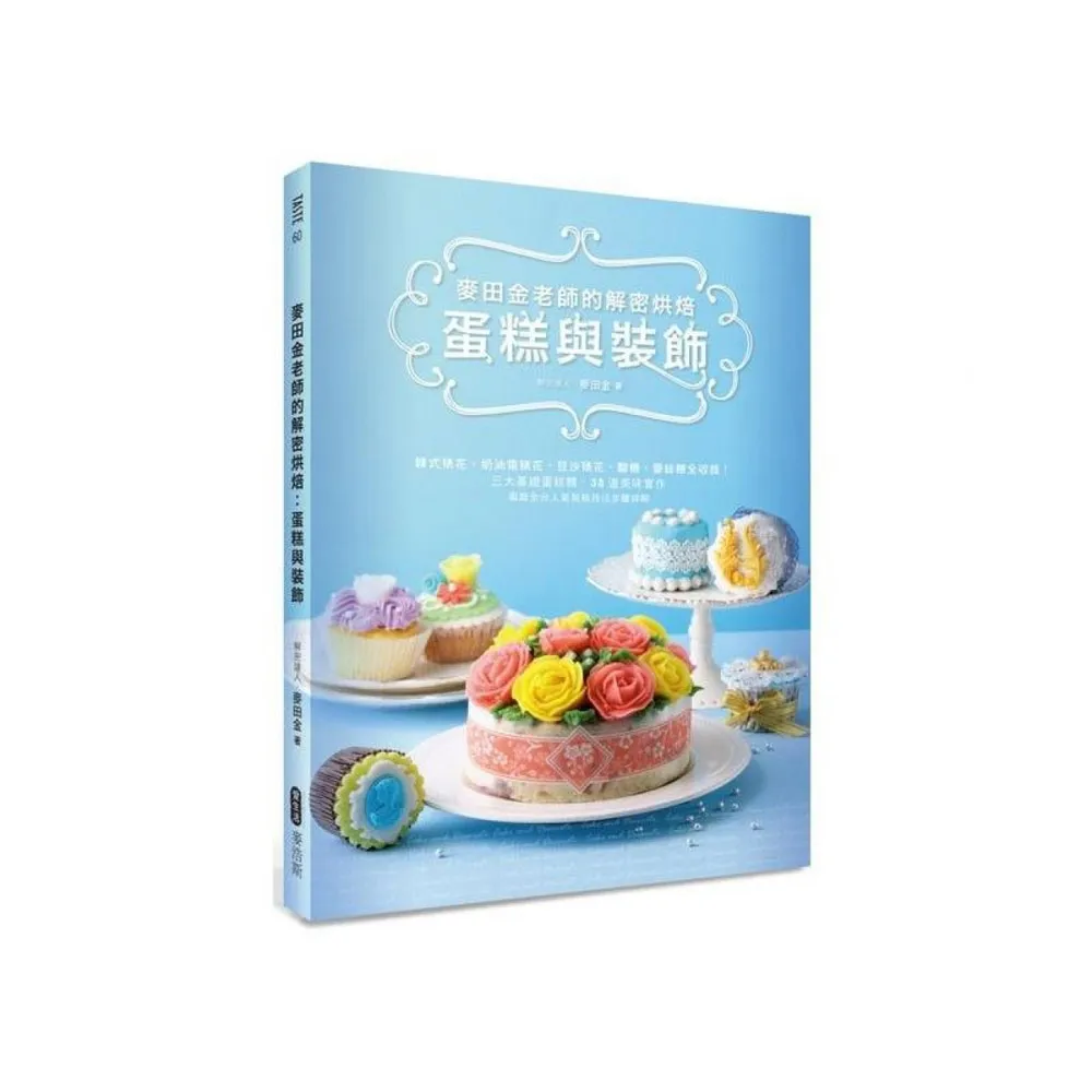 麥田金老師的解密烘焙：蛋糕與裝飾