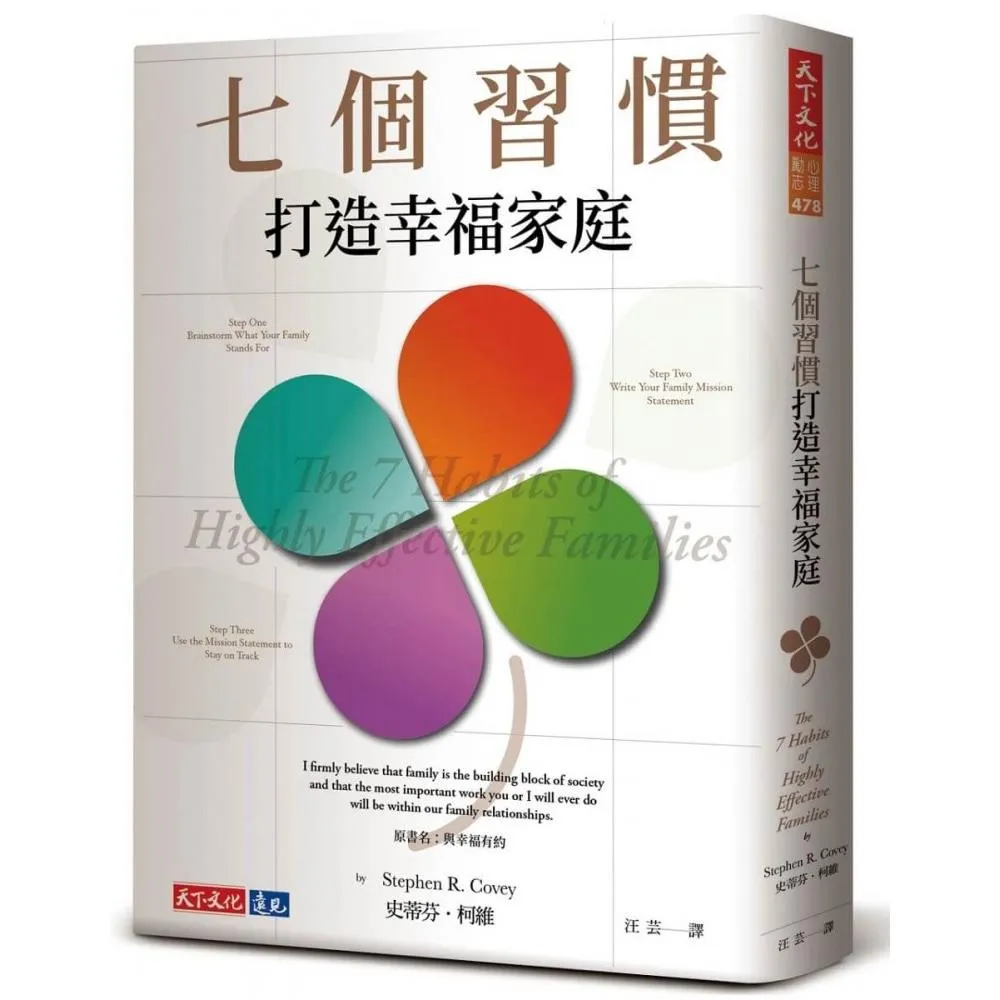 七個習慣打造幸福家庭