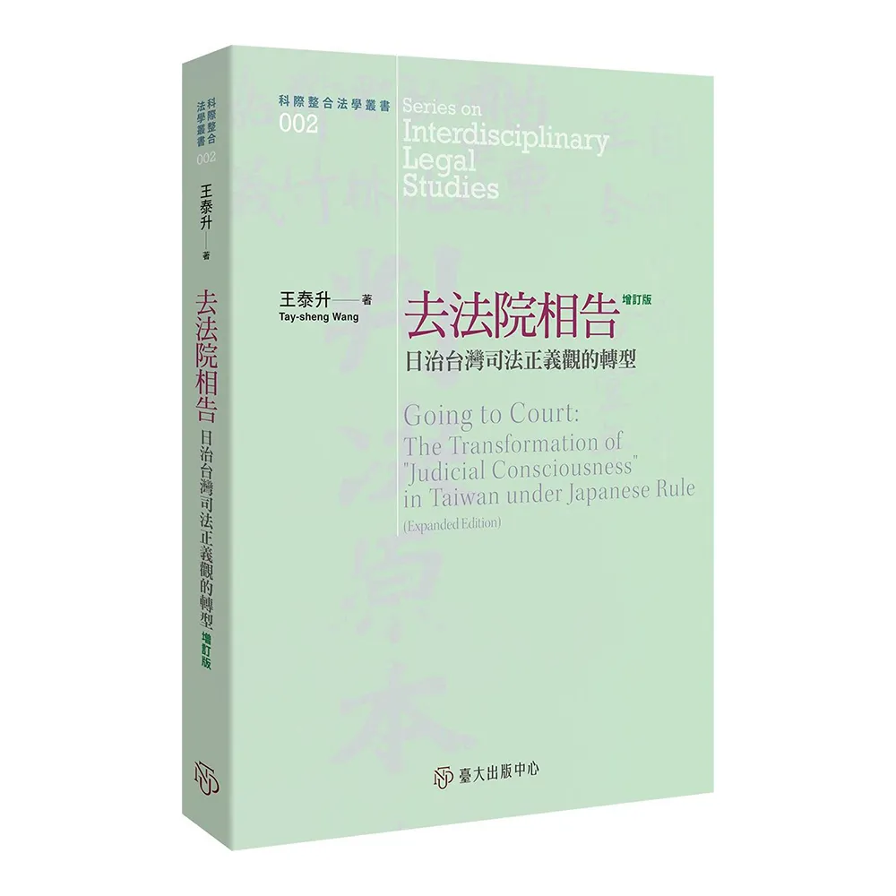 去法院相告：日治台灣司法正義觀的轉型（增訂三版）