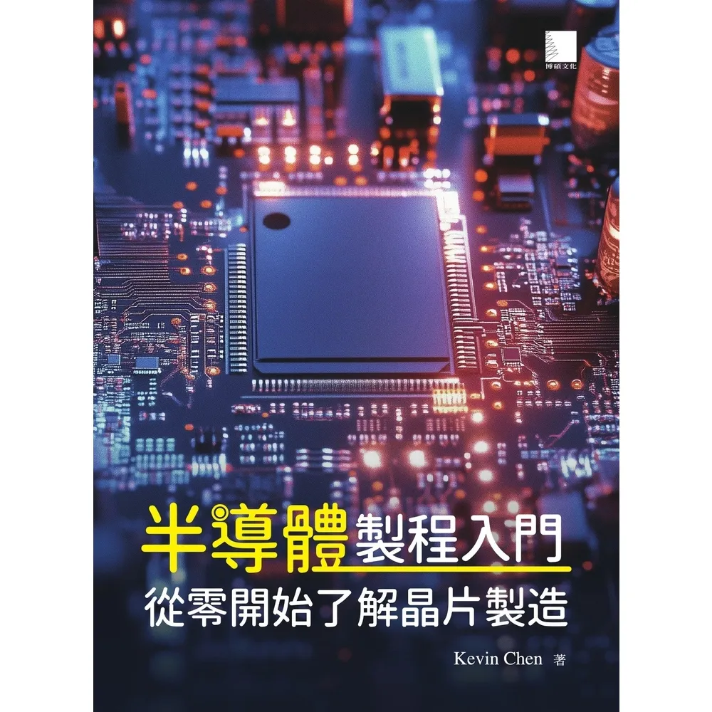 【momoBOOK】半導體製程入門：從零開始了解晶片製造(電子書)