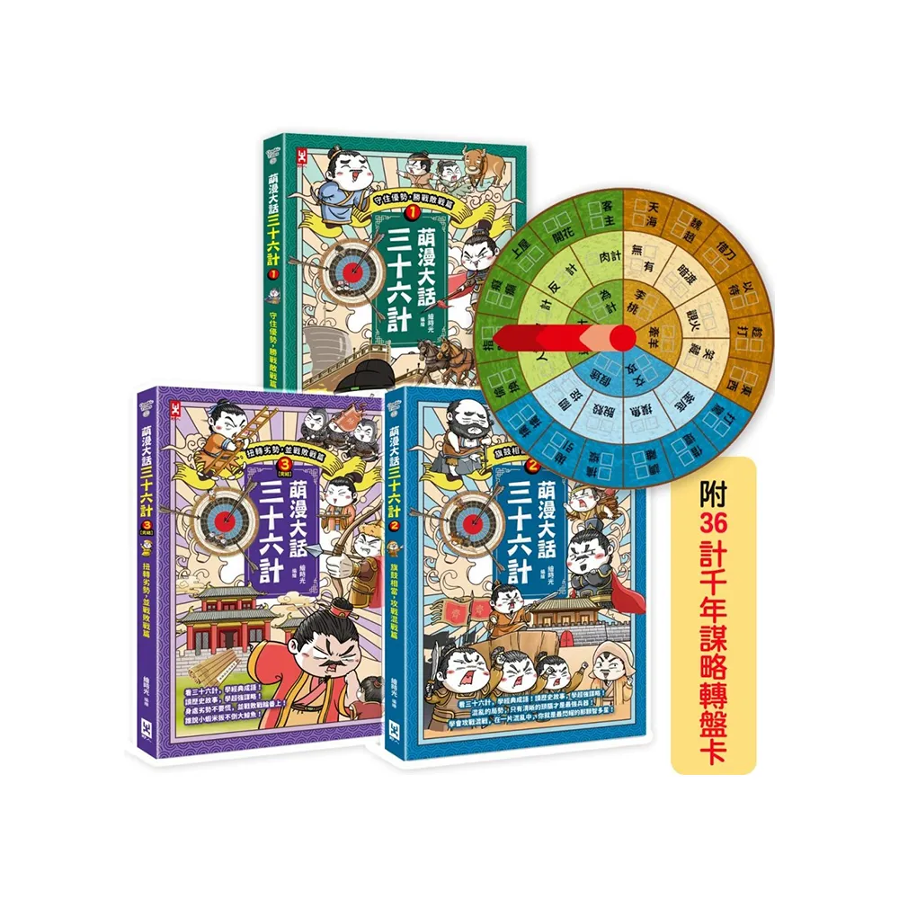 萌漫大話三十六計（三冊套書）：讓你百戰百勝、反敗為勝、不戰而勝【附36計千年謀略轉盤卡】