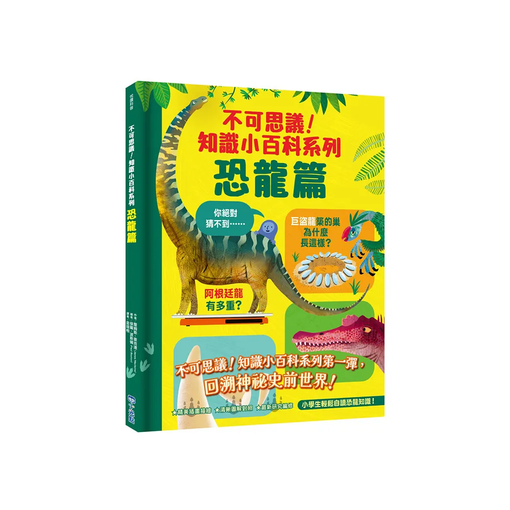 不可思議！知識小百科系列：恐龍篇