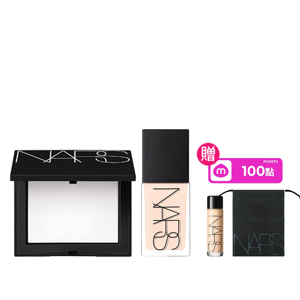 【NARS】官方直營 裸光底妝獨家組(小白餅+小光瓶粉底/裸光蜜粉餅/定妝蜜粉)