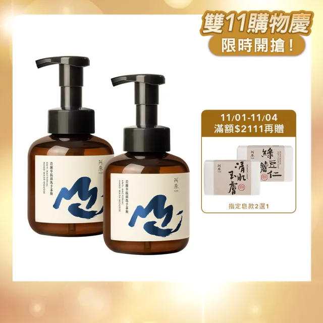 【阿原】岩蘭草抗菌洗手慕斯430mLx2(洗手乳/洗手慕斯/抗菌)