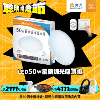 【DanceLight 舞光】4-6坪 50W星鑽調光調色 LED吸頂燈(四段壁切/遙控兩用)