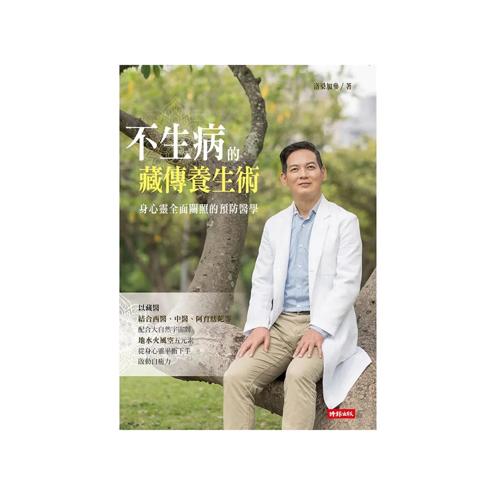 不生病的藏傳養生術：身心靈全面關照的預防醫學