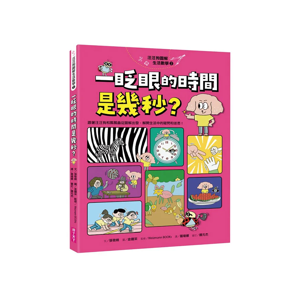 汪汪狗圖解生活數學2：一眨眼的時間是幾秒？（跟著汪汪狗和瓢瓢蟲從圖像出發 解開生活中的疑問和迷思！）