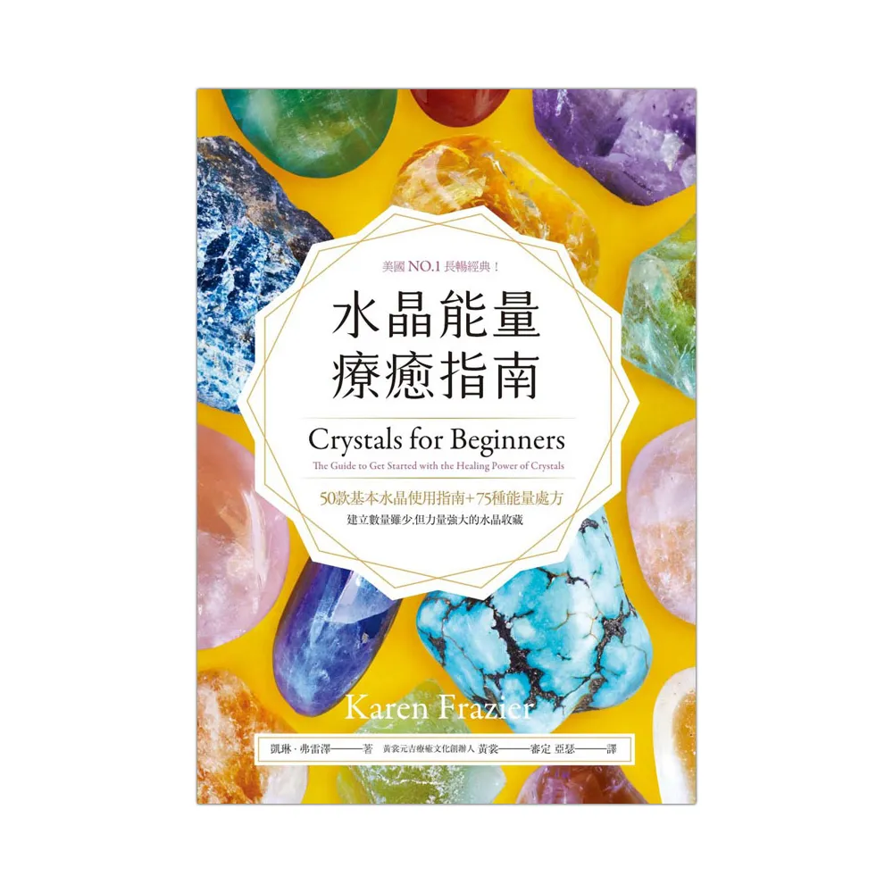 水晶能量療癒指南：美國NO.1長暢經典，50款基本水晶使用指南＋75種能量處方