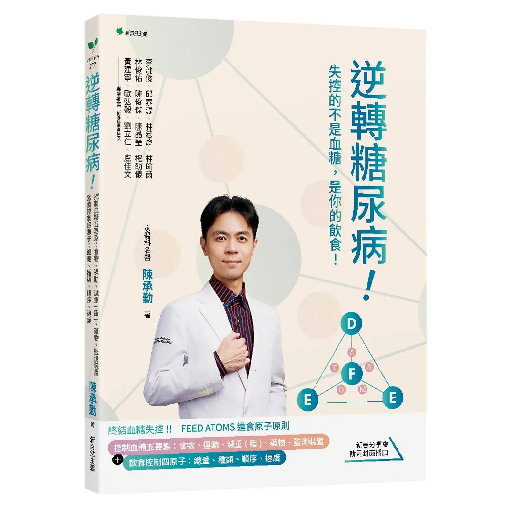 逆轉糖尿病！：控制血糖五要素：食物、運動、減重（脂）、藥物、監測裝置＋飲食控制四原子：總量、種類、順