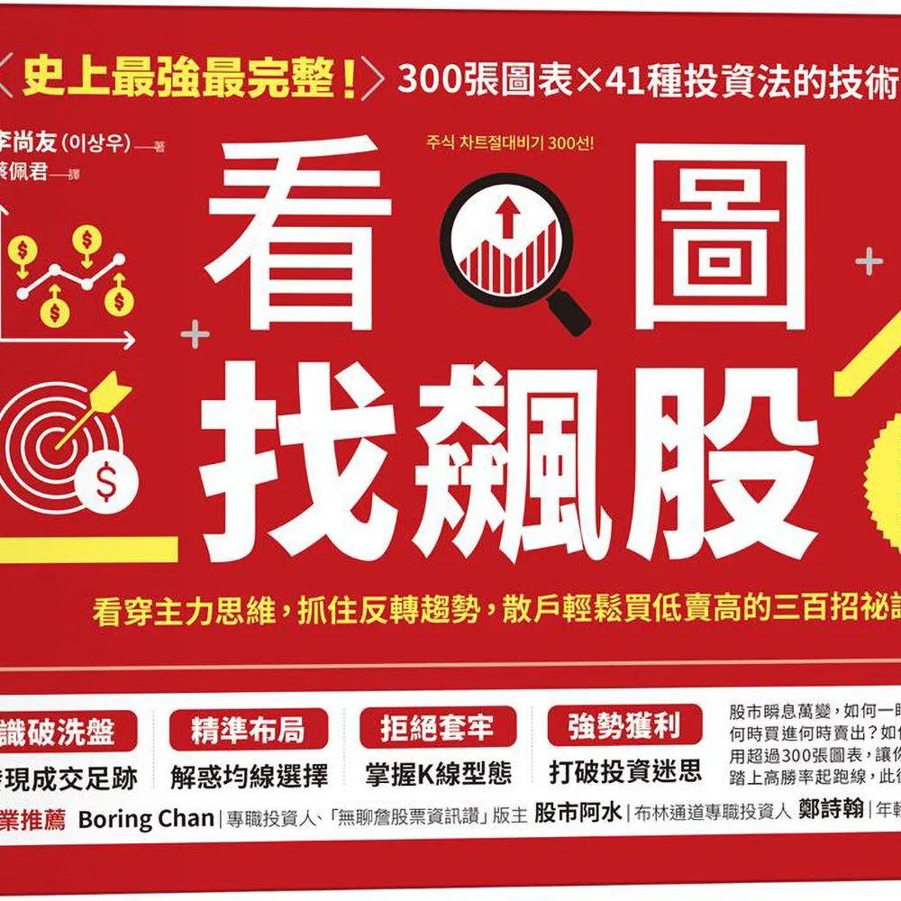 看圖找飆股（暢銷新版）：看穿主力思維，抓住反轉趨勢，散戶輕鬆買低賣高的三百招祕訣