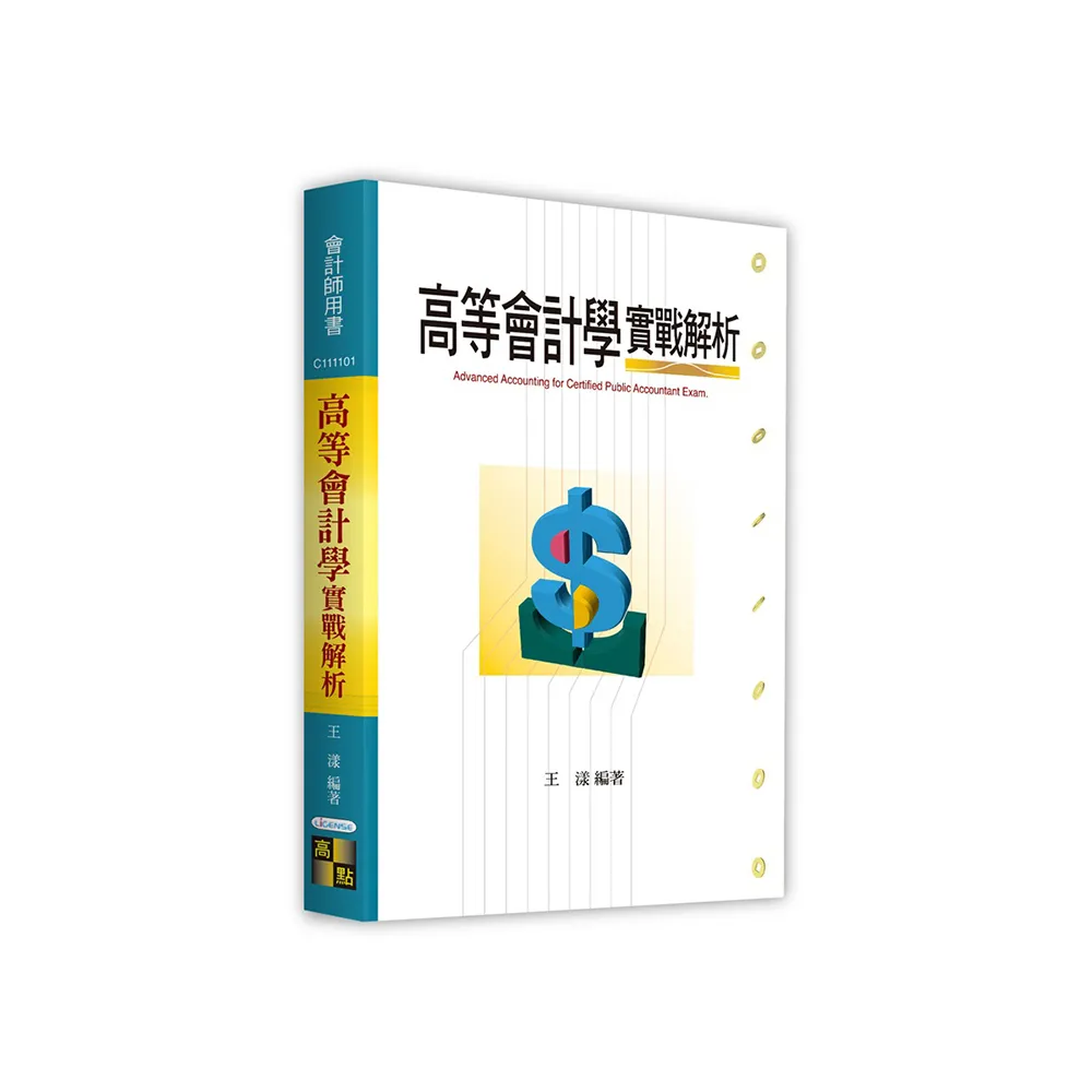 高等會計學實戰解析