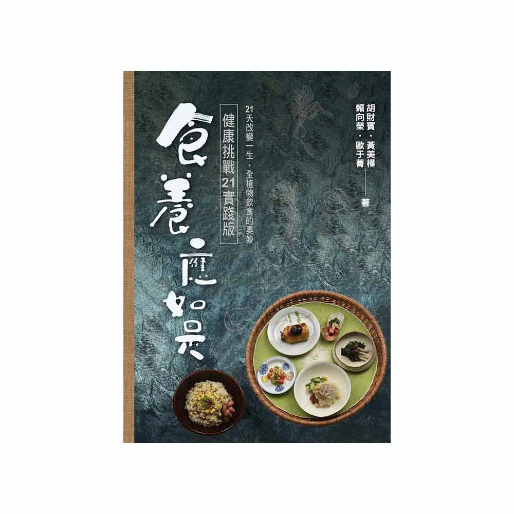 食養應如是：健康挑戰21實踐版