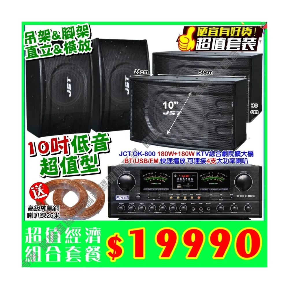 JCT OK-800 綜合擴大機+4支JST 10吋矮櫃落地型喇叭(營業場所/餐廳包廂/醫美診所/藍芽/音響設備)
