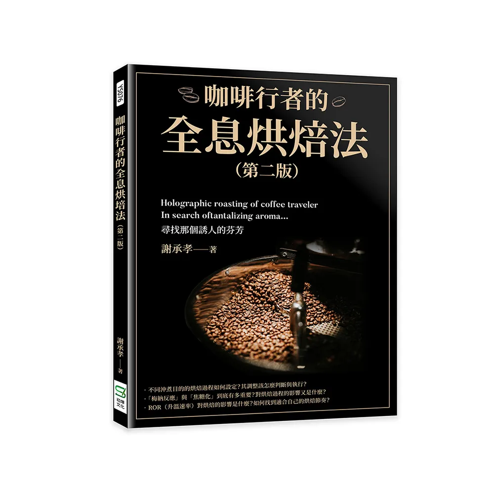 咖啡行者的全息烘焙法（第二版）