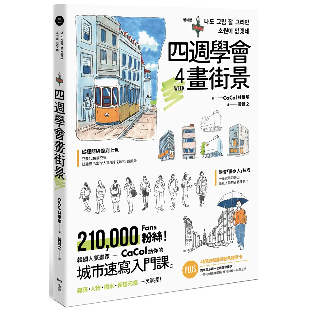 四週學會畫街景：韓國人氣畫家給你的—城市速寫入門課。建築、人物、樹木、街道元素一次掌握