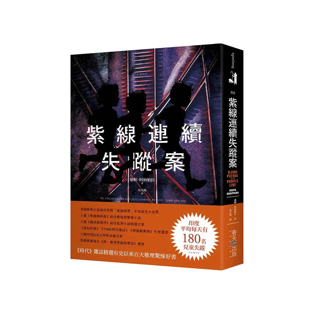 紫線連續失蹤案：《時代》雜誌精選有史以來百大推理驚悚好書！美國推理小說最高榮譽