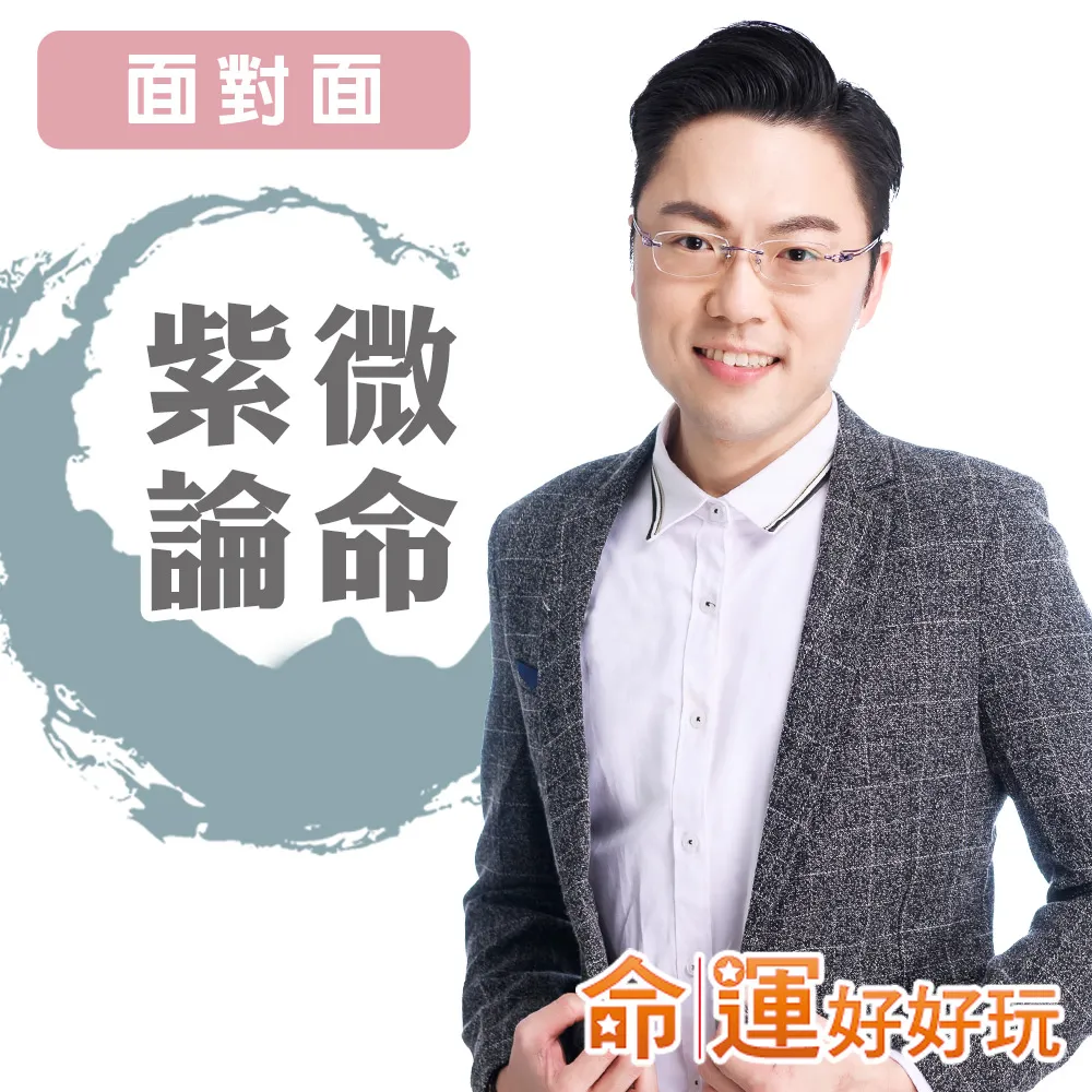 【命運好好玩】李行-天機紫微論命(面對面)