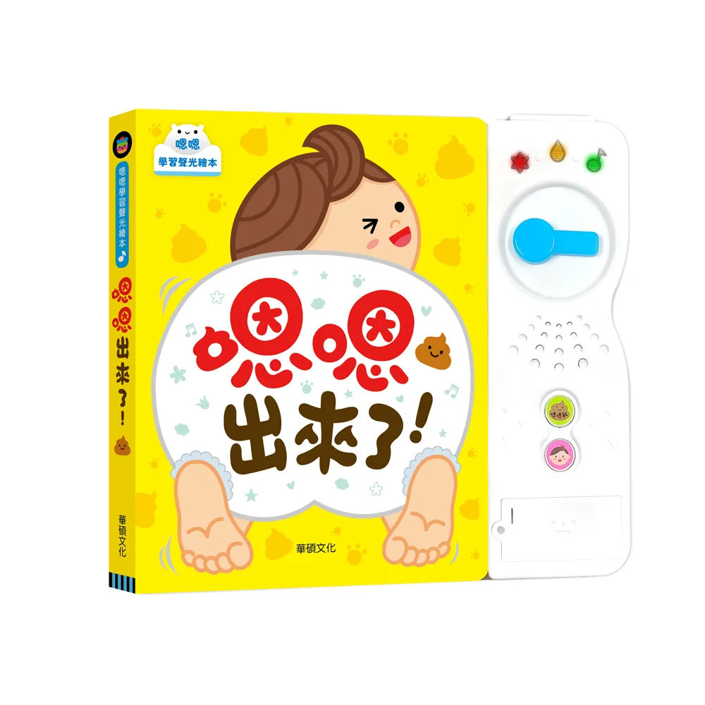 【華碩文化】嗯嗯出來了！