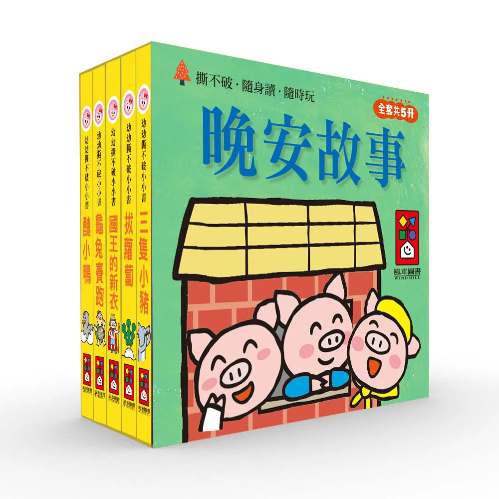 【風車圖書】晚安故事(幼幼撕不破小小書) 兒童繪本