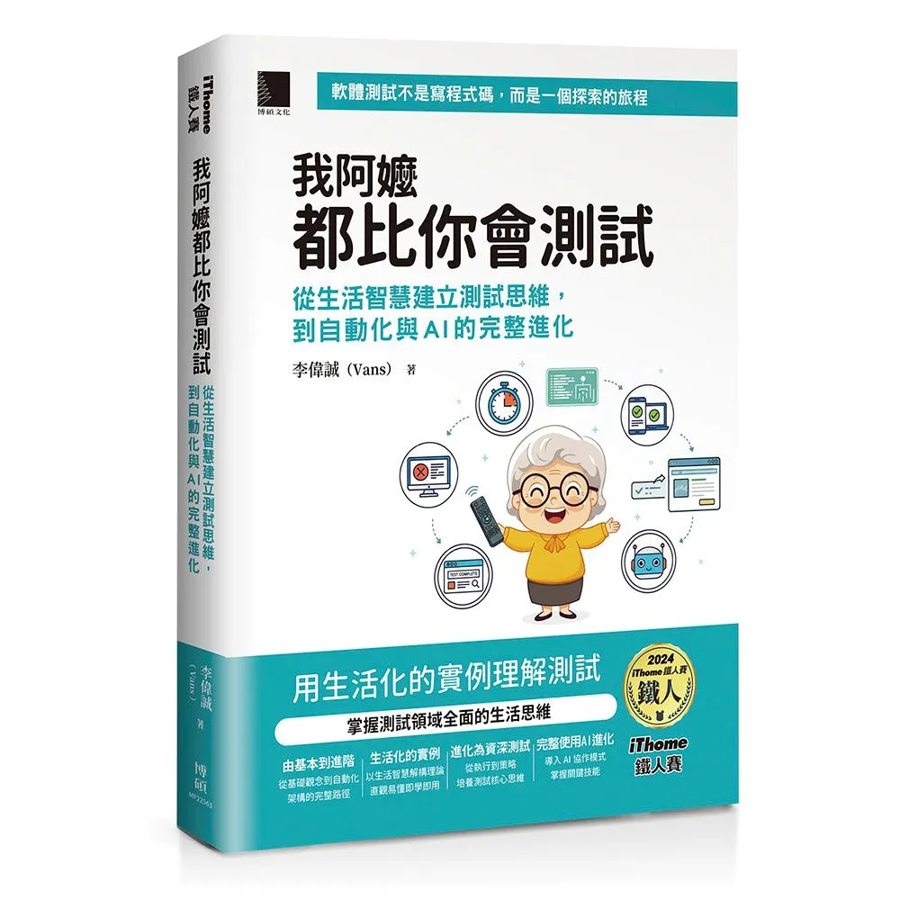 我阿嬤都比你會測試：從生活智慧建立測試思維 到自動化與AI的完整進化（iThome鐵人賽系列書）