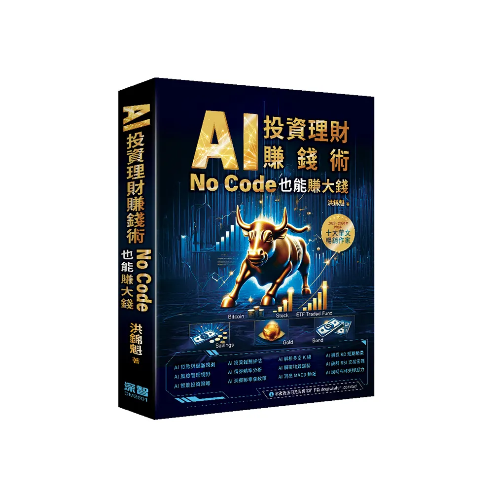 AI投資理財賺錢術 – No Code也能賺大錢