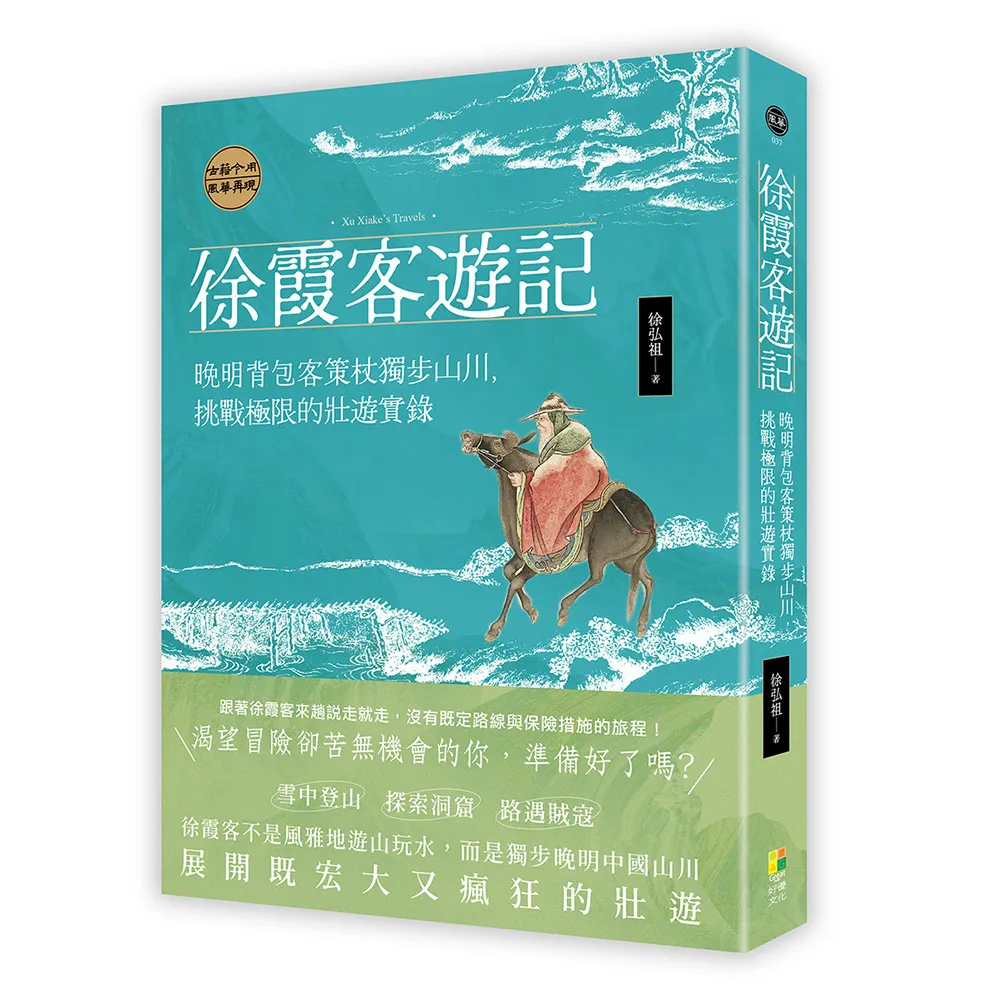 徐霞客遊記：晚明背包客策杖獨步山川，挑戰極限的壯遊實錄