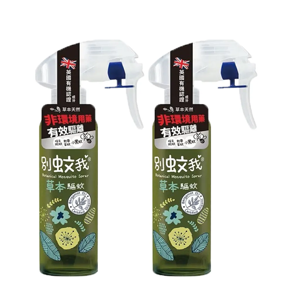 【別蚊我】草本驅蚊噴霧200ml；2罐組(防蚊液 草本防蚊液 天然防蚊液)