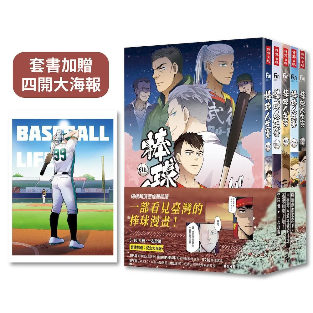 棒球人生賽6-10（完） 加贈紀念海報