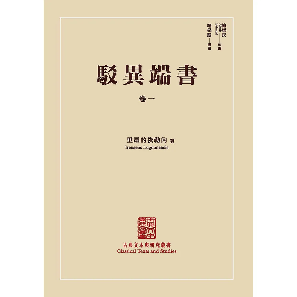 古典本文與研究叢書《駁異端書》卷一