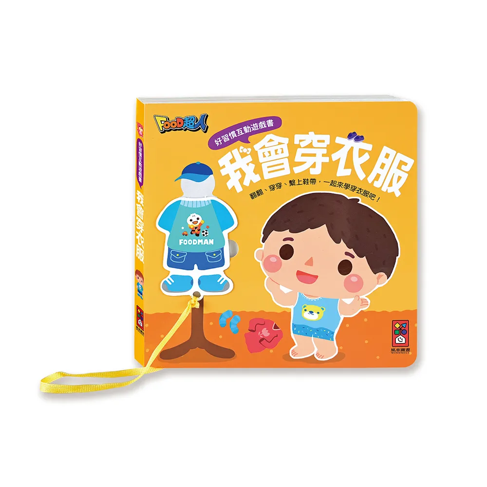 【風車圖書】我會穿衣服(好習慣互動遊戲書) 童書