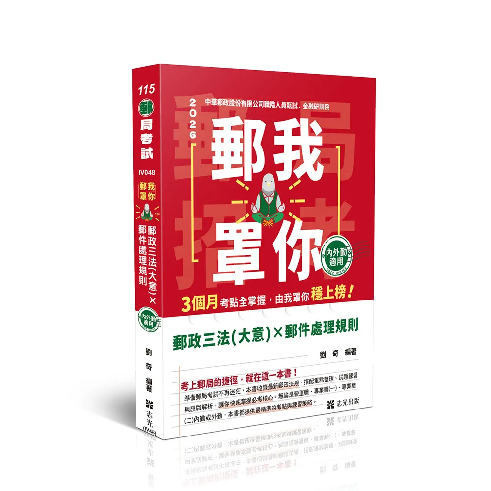 郵我罩你—郵局招考系列—郵政三法（大意）x郵件處理規則—內外勤適用