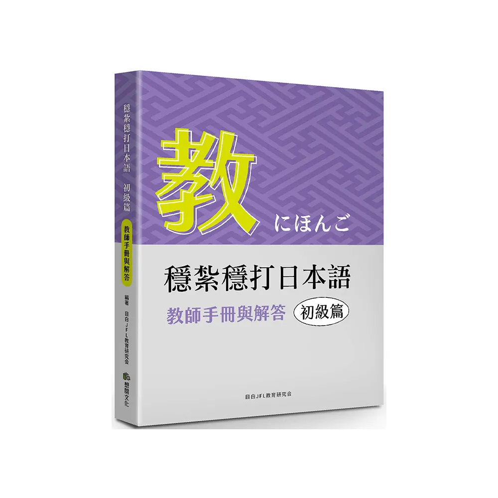 穩紮穩打日本語 初級篇（教師手冊與解答）